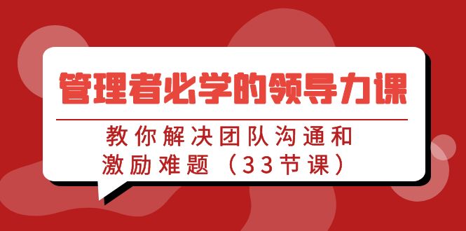 管理人员必会的领导能力课：教大家处理团队沟通激励难点-沐颜网创资源