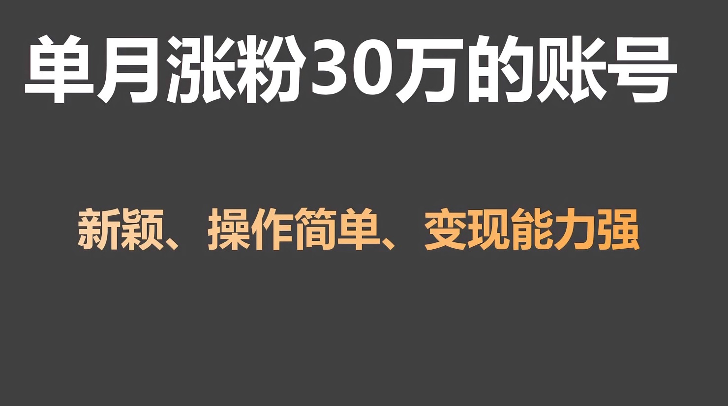 单月增粉30万，卖货收益20W，5分钟即可制作一个短视频！-沐颜网创资源