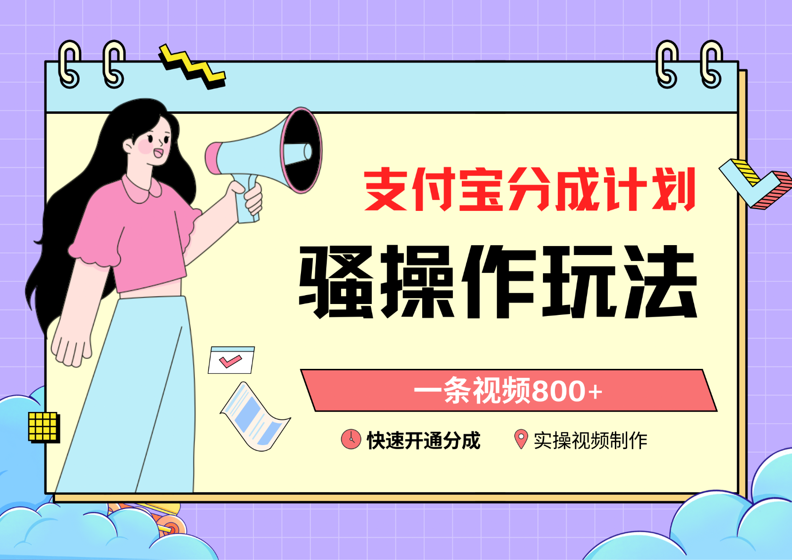支付宝钱包分为方案迷之操作实例教程，一条视频800 ，迅速开启分为方案撸盈利-沐颜网创资源
