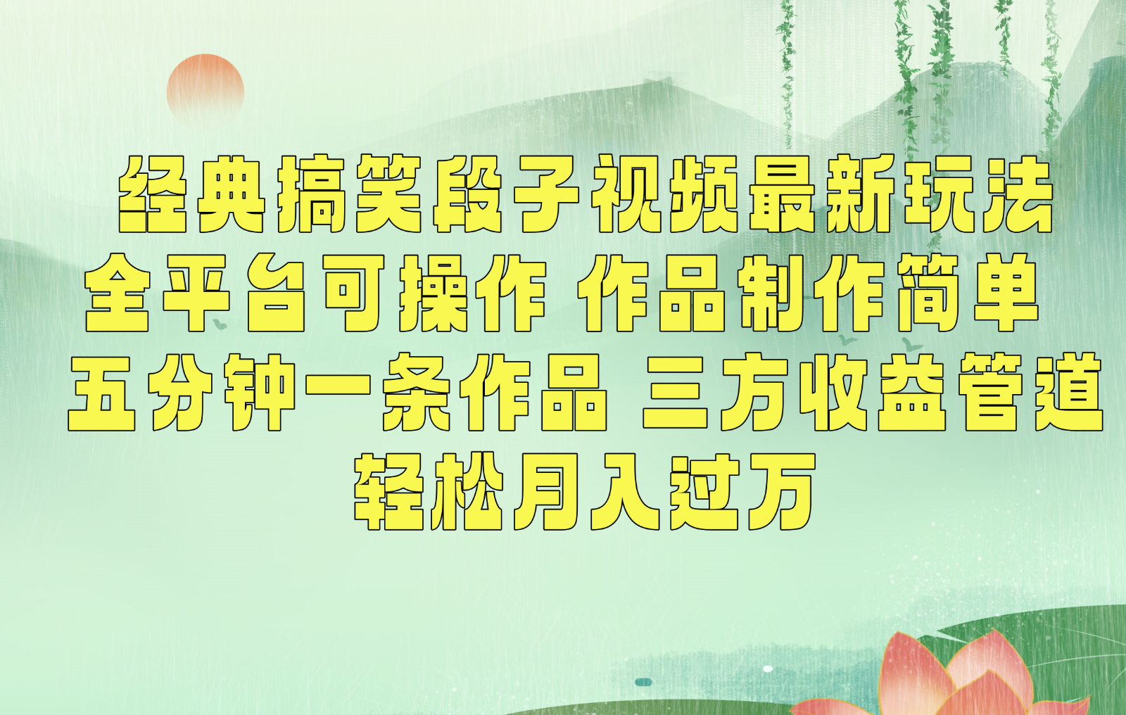 经典搞笑段子最新玩法，全平台可操作，作品制作简单，三项收益，轻松月入过万，附素材-沐颜网创资源
