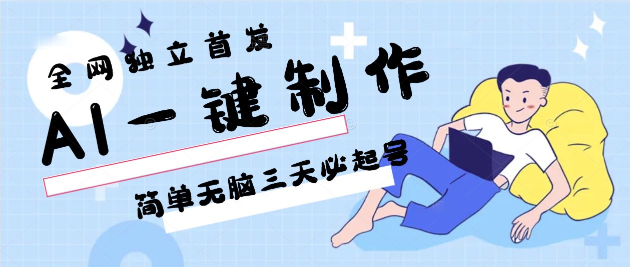 AI一键制作，简单无脑三天必起号，月入3w+，保姆级教程-沐颜网创资源