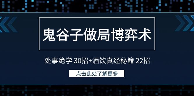 鬼古子设套博奕术：为人处事功法30招 酒饮经书秘笈22招-沐颜网创资源