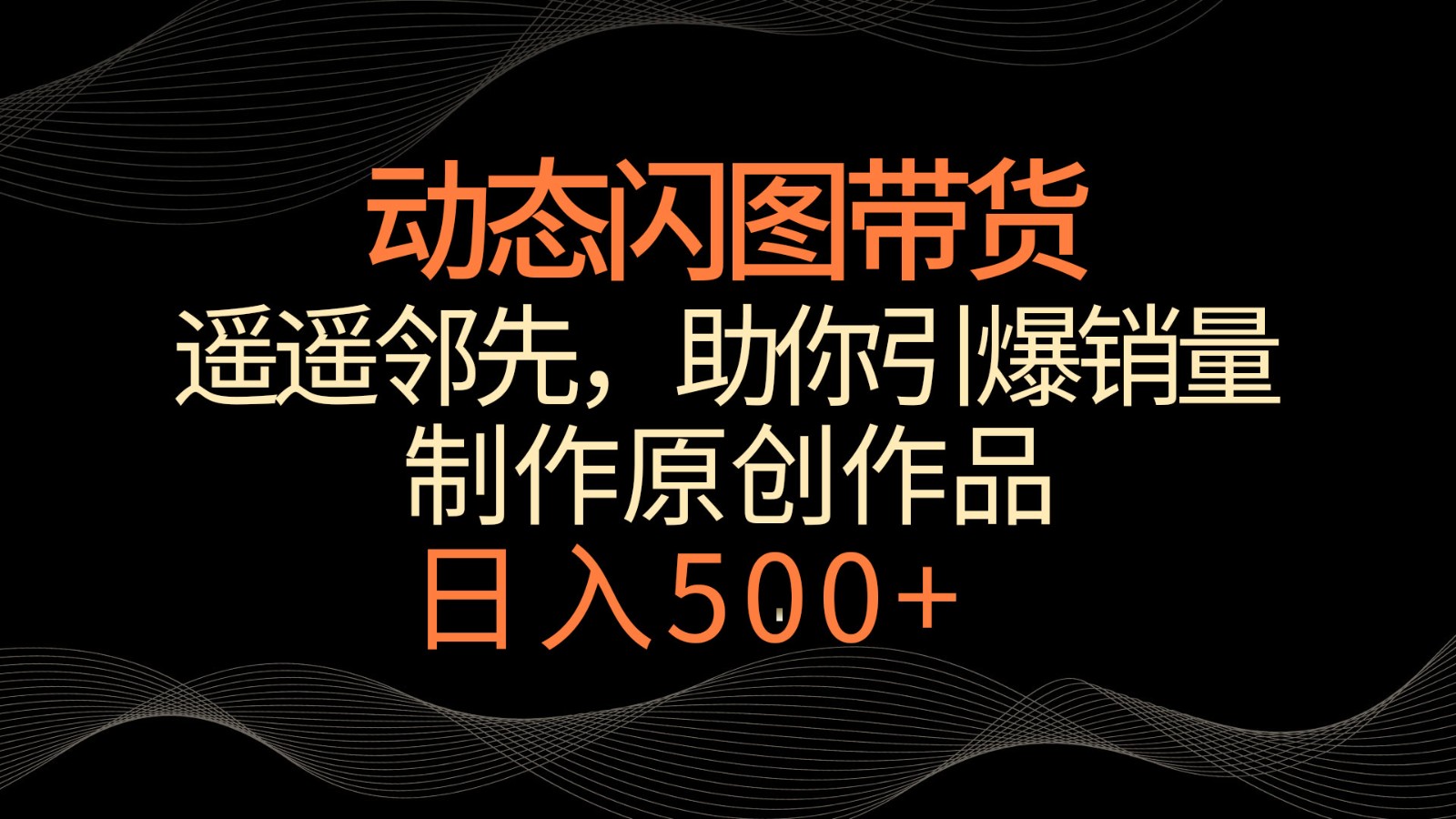动态性闪图卖货，名列前茅，小众游戏玩法，帮助你轻轻松松点爆销售量！日赚500-沐颜网创资源