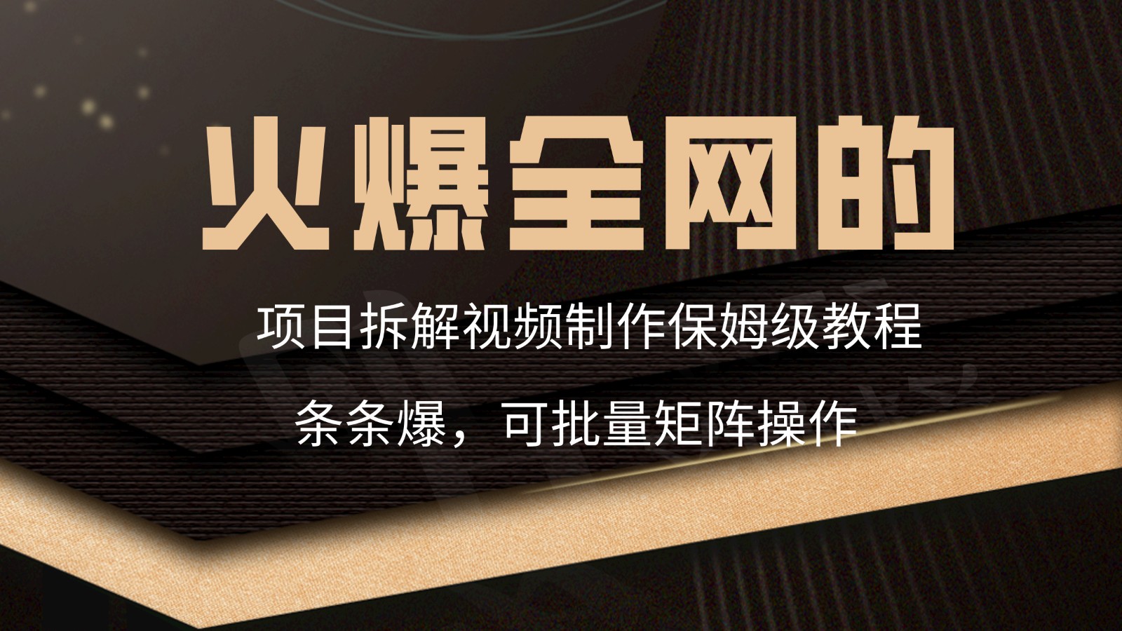 火爆全网项目拆卸类视频如何制作，一条条爆，家庭保姆级实例教程-沐颜网创资源