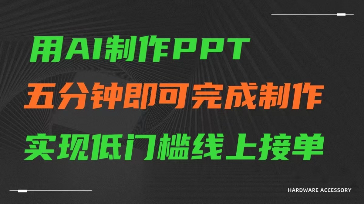 AI一键生成ppt，五分钟进行制做，门槛较低网上接单子-沐颜网创资源