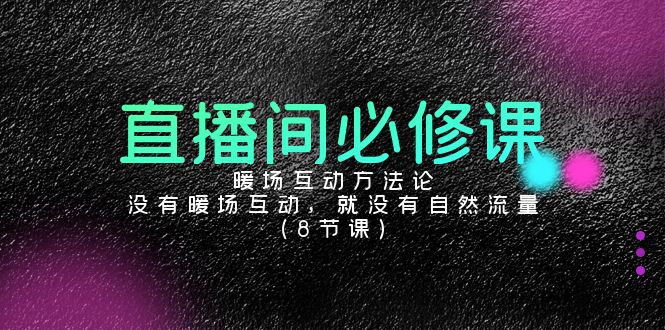 直播房间必修课程：暖场互动科学方法论，并没有暖场互动，也就没有自然搜索流量-沐颜网创资源