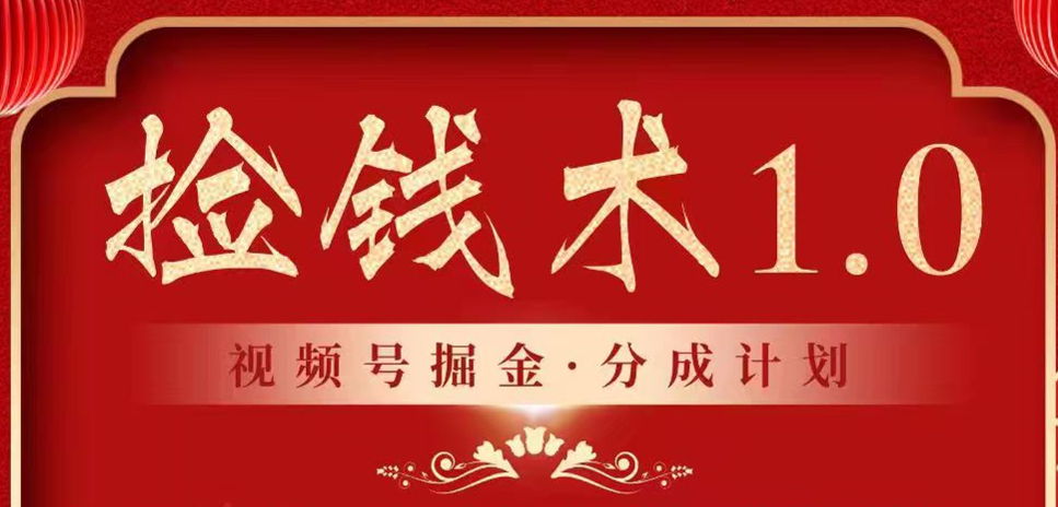 微信视频号掘金队分为方案 2024年平常人最后瀚海爆利拾钱新项目-沐颜网创资源