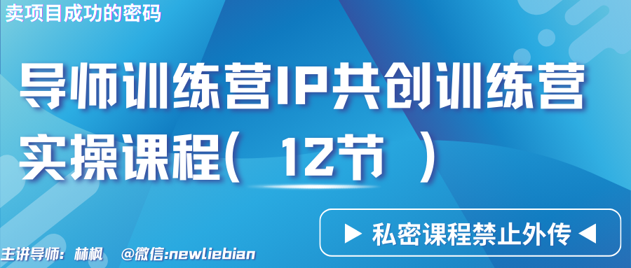 导师训练营3.0IP共创训练营私密实操课程-卖项目的密码成功秘诀-沐颜网创资源