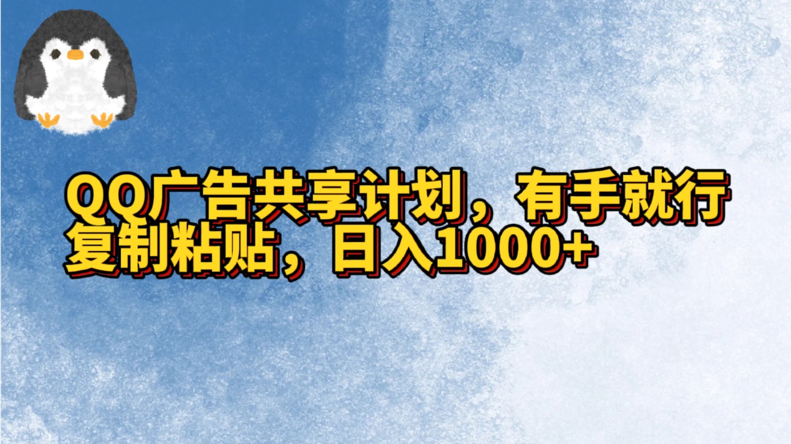 QQ广告宣传共享计划，左手就可以了，拷贝，日入1000-沐颜网创资源