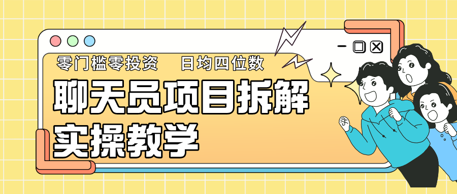 聊天员新项目拆卸，零门槛新手小白快速入门，轻轻松松月入破w！-沐颜网创资源