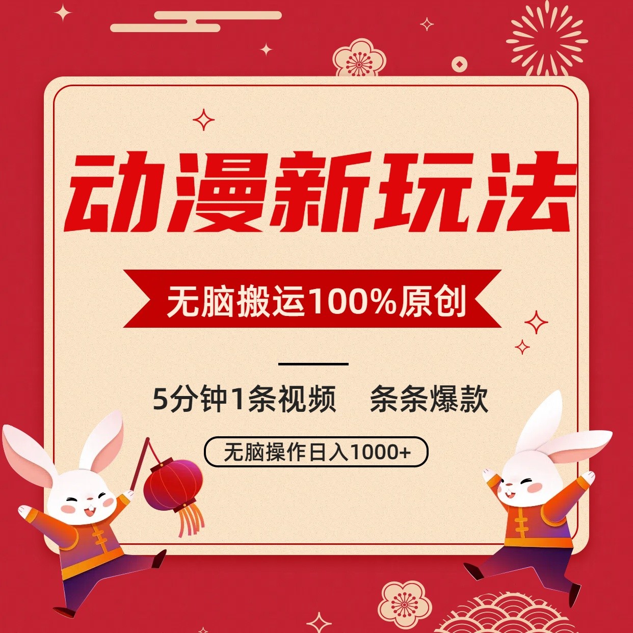 日本动漫新模式，一条条爆品，5min1条短视频100%过原创设计，新手轻轻松松日入1000-沐颜网创资源