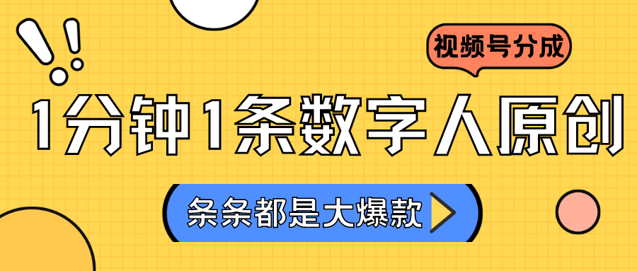 2024全新不露脸超火视频号分为方案，虚拟数字人原创设计日入3000-沐颜网创资源