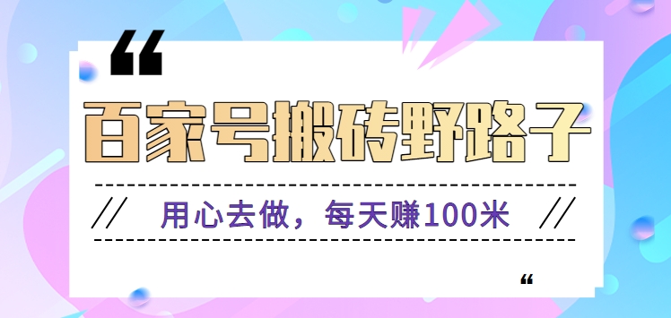百度百家打金歪门邪道游戏玩法，努力去做，一天赚100米或是较容易【附操作步骤】-沐颜网创资源