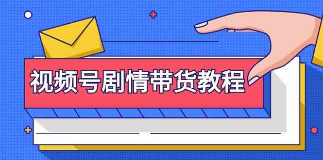 微信视频号故事情节卖货实例教程：申请注册微信视频号-找剧情视频-视频剪辑-改动故事情节-去重复/等-沐颜网创资源