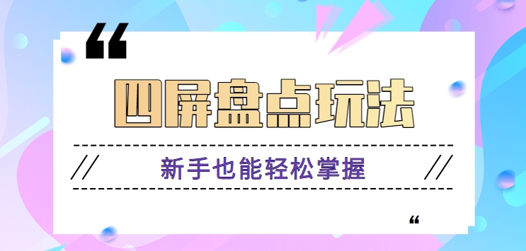 四屏盘点玩法，新手也能快速掌握制作原创视频，轻松涨粉月入万元【视频教程】-沐颜网创资源