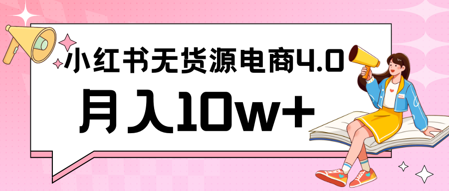 小红书新电商实战 无货源实操从0到1月入10w+ 联合抖音放大收益-沐颜网创资源