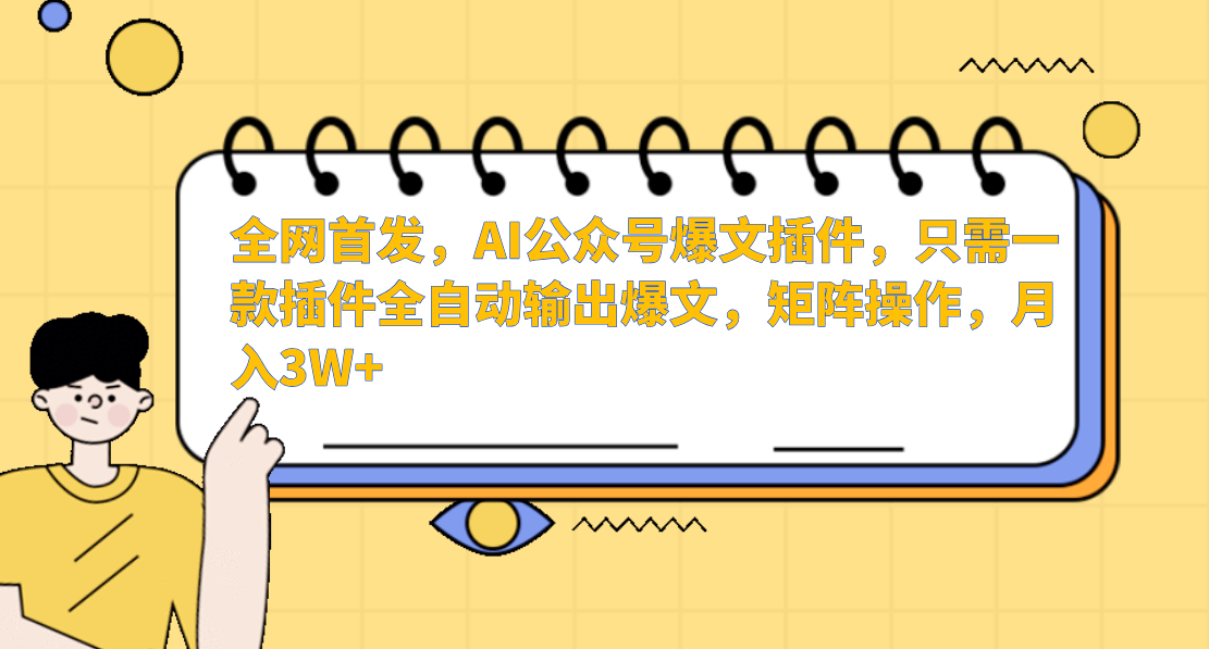 AI公众号爆文插件，只需一款插件全自动输出爆文，矩阵操作，月入3W+-沐颜网创资源