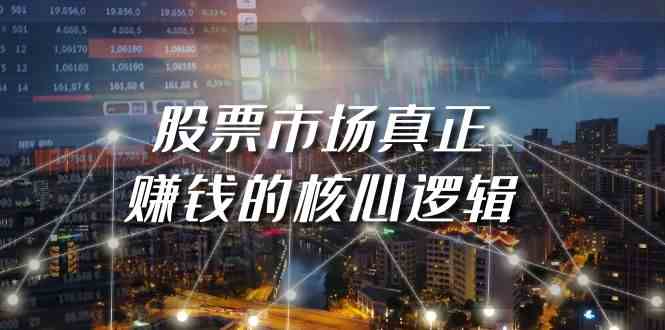 某公众号付费文章《股票市场真正赚钱的核心逻辑》-沐颜网创资源
