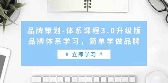 品牌策划体系课程3.0升级版，品牌体系学习，简单学做品牌-沐颜网创资源