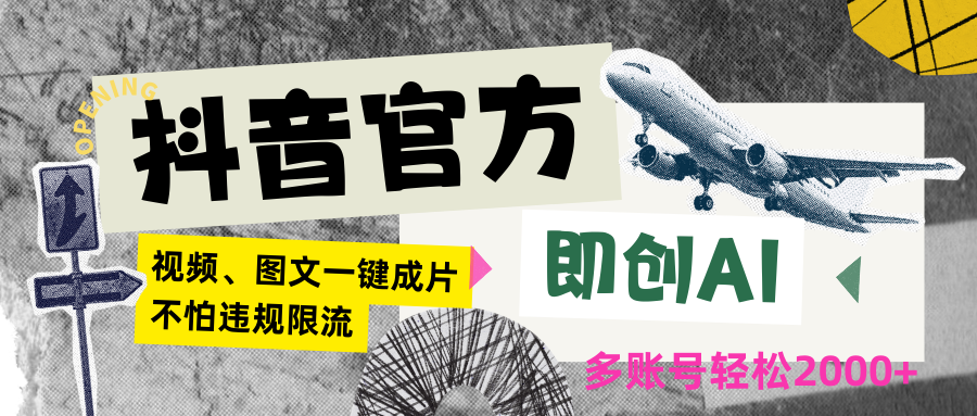 抖音官方即创AI一键图文带货不怕违规限流日入2000+-沐颜网创资源