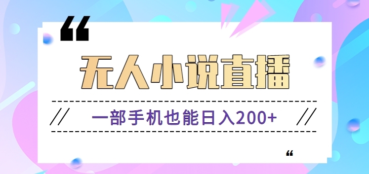 抖音无人小说直播玩法，新手也能利用一部手机轻松日入200+【视频教程】-沐颜网创资源