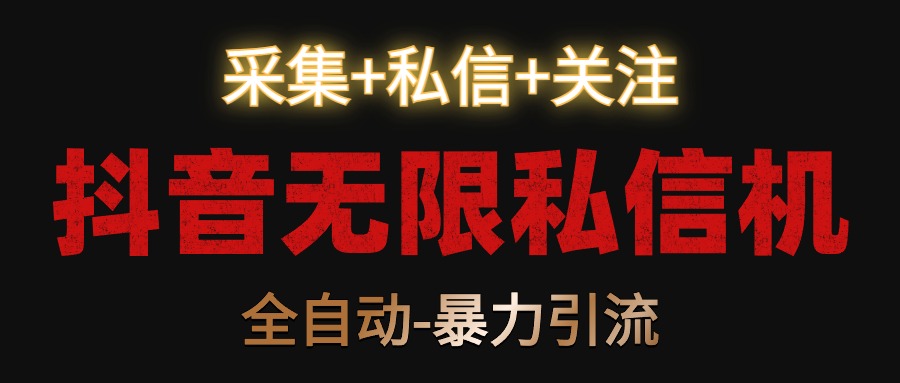 抖音无限私聊机！收集 私聊 关心，自动式暴力行为引流方法！-沐颜网创资源