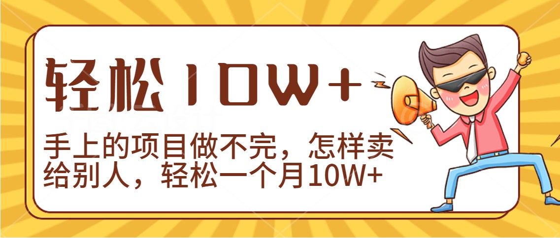 2024年一个人一台手机靠卖项目完成月收益10W-沐颜网创资源