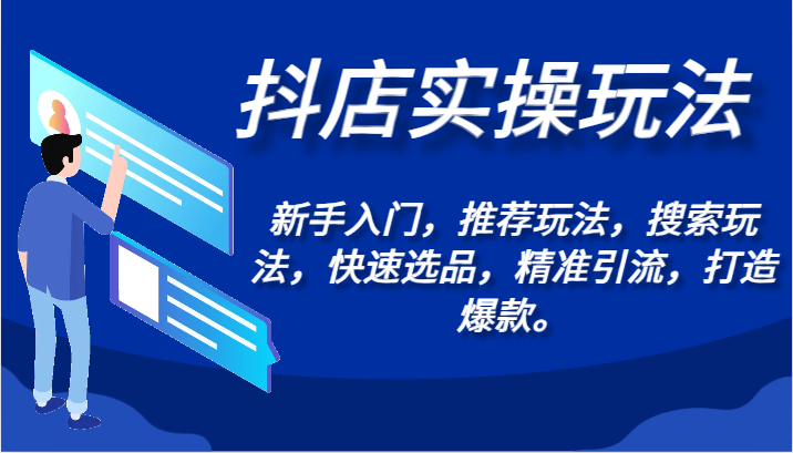 抖音小店实际操作游戏玩法-初学者，强烈推荐游戏玩法，检索游戏玩法，迅速选款，精准引流方法，推出爆款。-沐颜网创资源