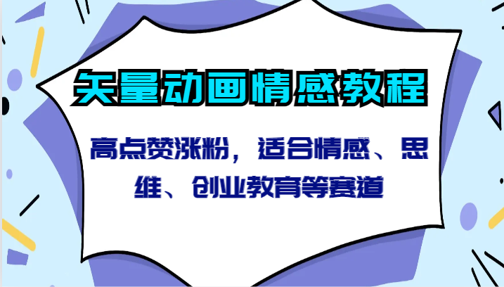 矢量素材动漫情绪实例教程-高些赞增粉，适宜情绪、逻辑思维、创新创业教育等跑道-沐颜网创资源
