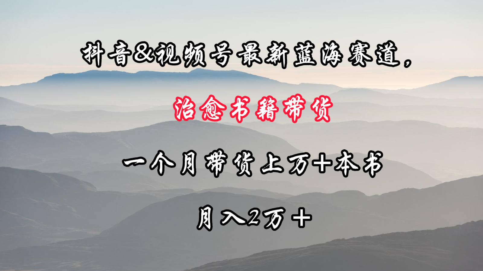抖音视频&微信视频号全新瀚海跑道，痊愈书本卖货，一个月卖货过万 这书，月入2万＋-沐颜网创资源