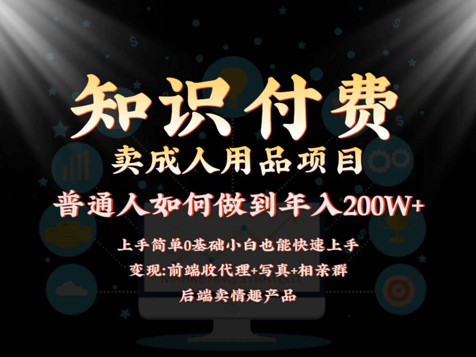 2024瀚海跑道，前面社交电商卖成人用品新项目，后端产品管道收益如何做到年收入200W-沐颜网创资源