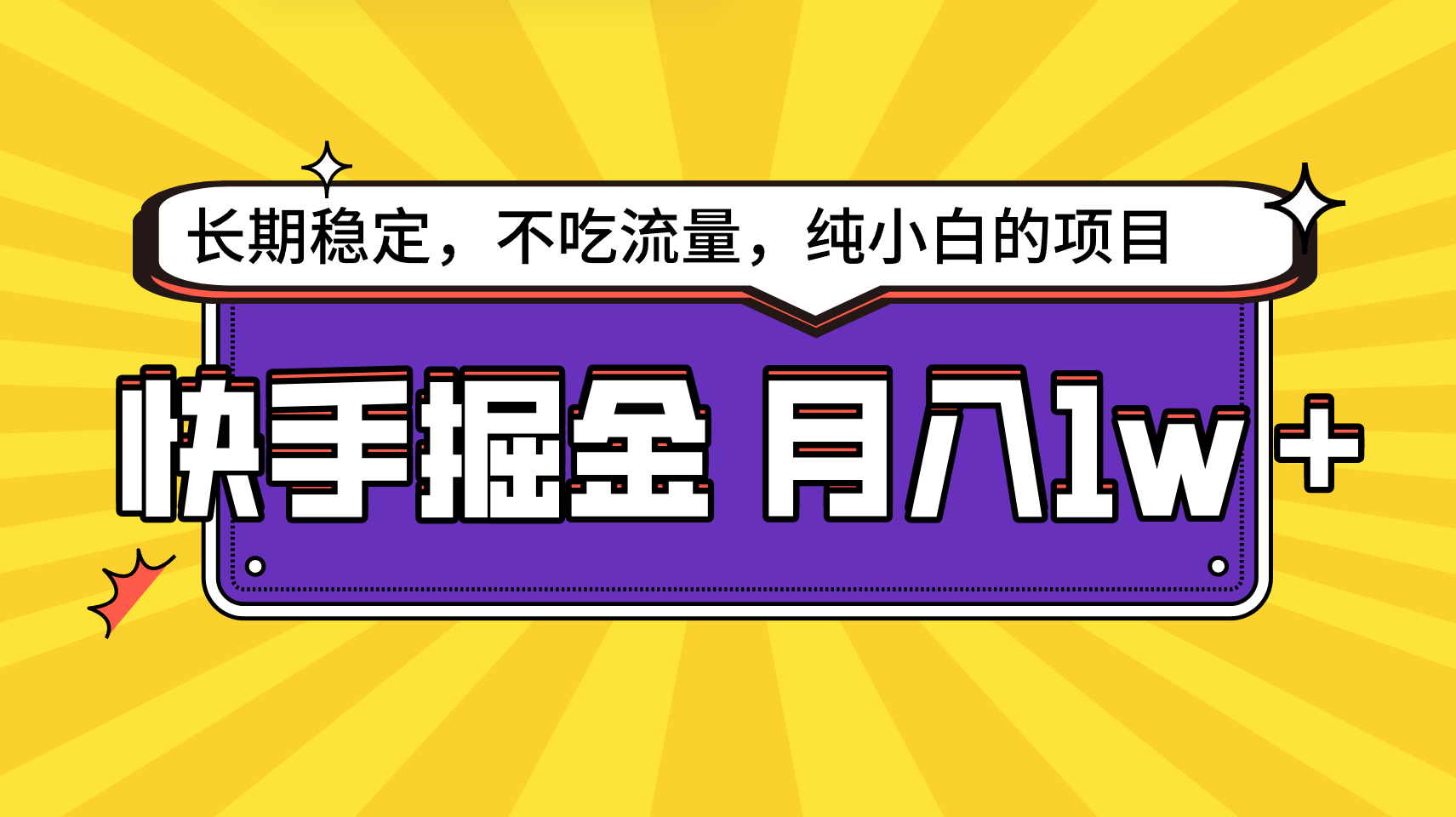快手视频倔金，持续稳定，不要吃总流量，平稳月入1w，新手也可以做的项目-沐颜网创资源