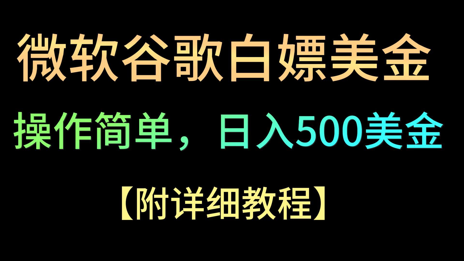 微软公司谷歌搜索新项目3.0，轻轻松松日赚500 美元，使用方便，新手也可以轻轻松松下手！-沐颜网创资源