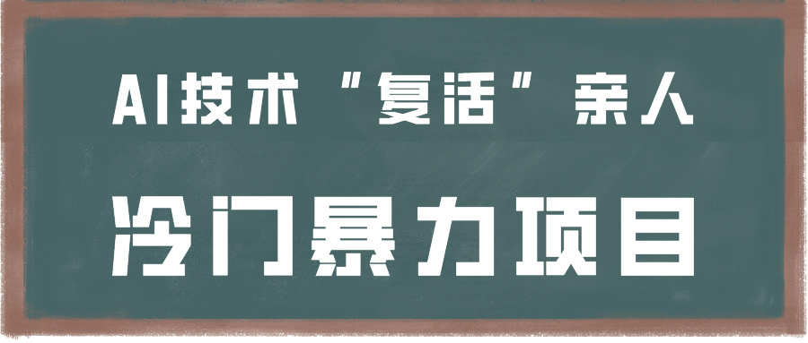 一看就会，一下子入门制做，用AI新技术“复生”家人，小众暴力行为新项目-沐颜网创资源