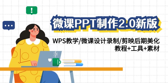 微课PPT制作2.0新版：WPS教学/微课设计录制/剪映后期美化/教程+工具+素材-沐颜网创资源