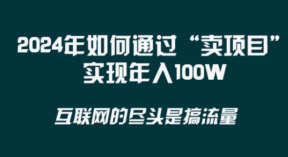 2024年 做项目不如‘卖项目’更快更直接！年入100万-沐颜网创资源