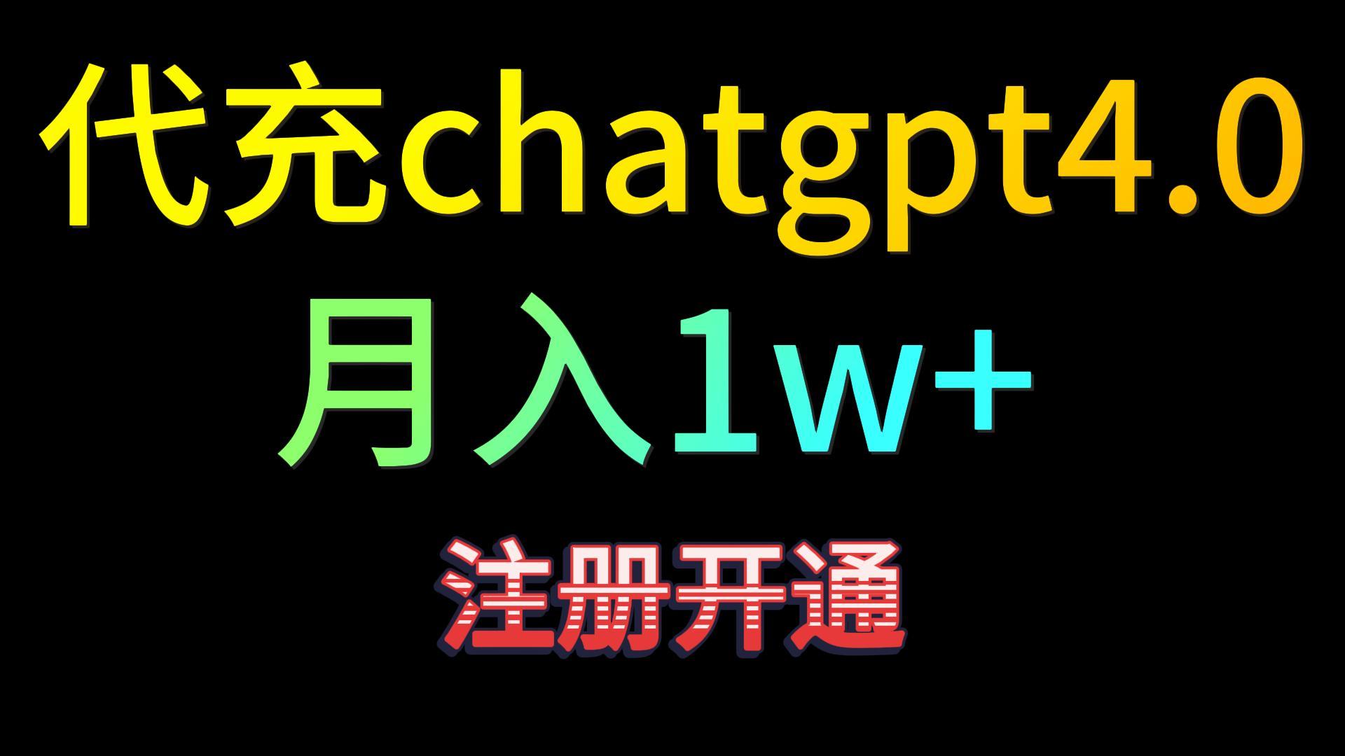 代充chatgpt4.0，日入500+，精准引流，暴力变现！-沐颜网创资源
