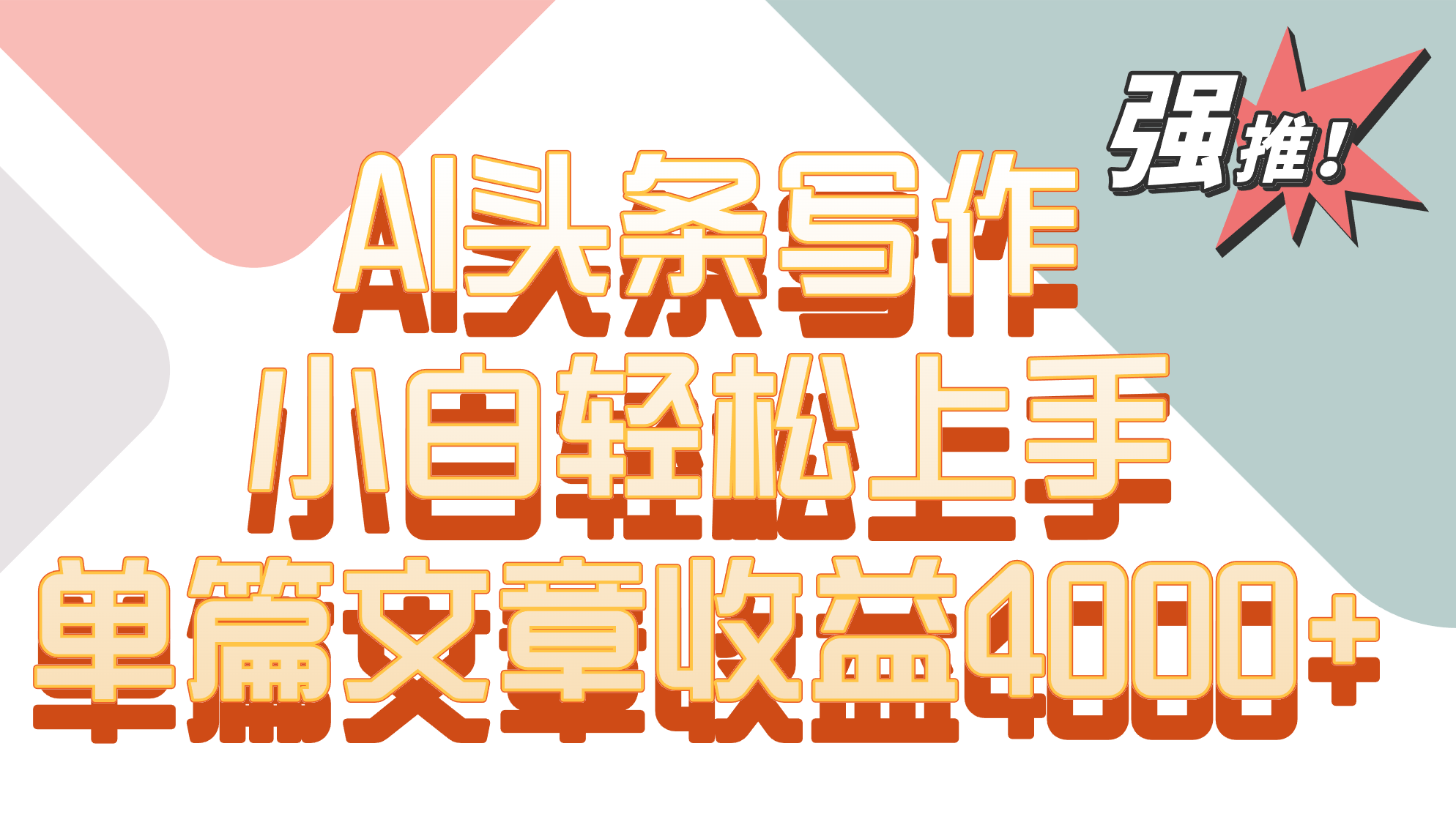单篇文章收益4000+！AI头条写作，小白轻松上手-沐颜网创资源