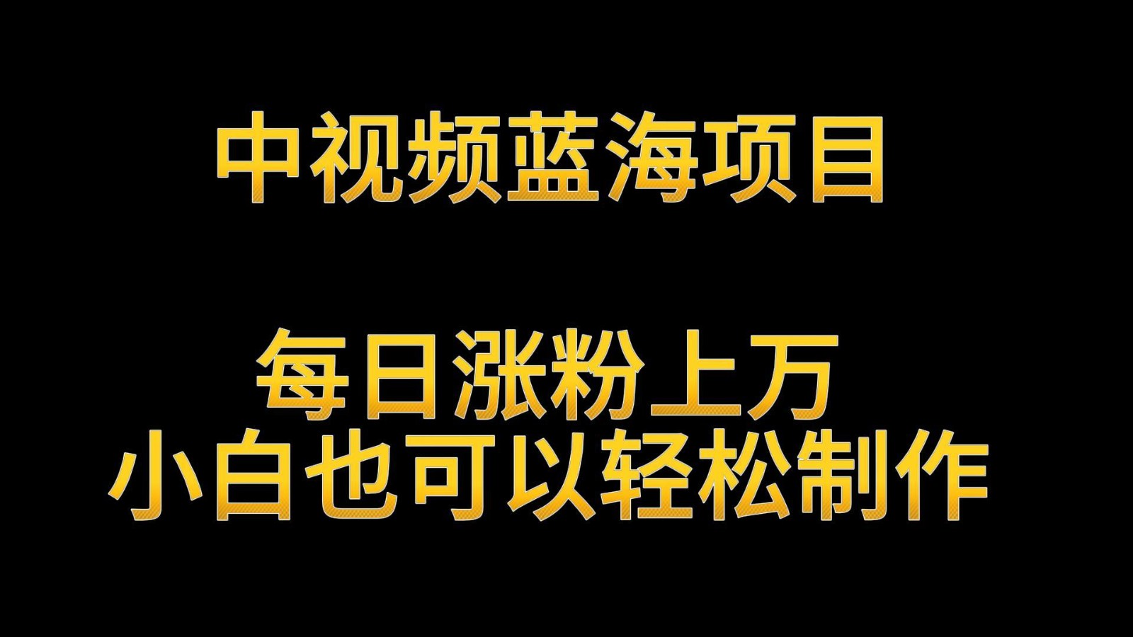 中视频蓝海项目，解读英雄人物生平，每日涨粉上万，小白也可以轻松制作，月入过万-沐颜网创资源