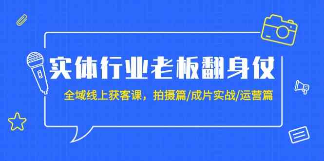 实体业老总攻坚战：示范区线上获客课，拍照篇/整片实战演练/经营篇-沐颜网创资源