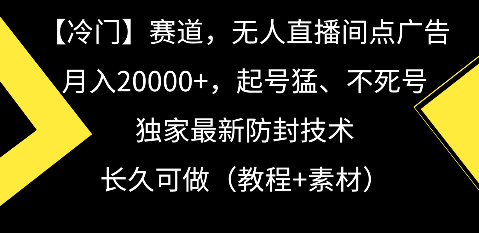 冷门赛道无人直播间点广告， 月入20000+，起号猛不死号，独 家最新防封技术-沐颜网创资源