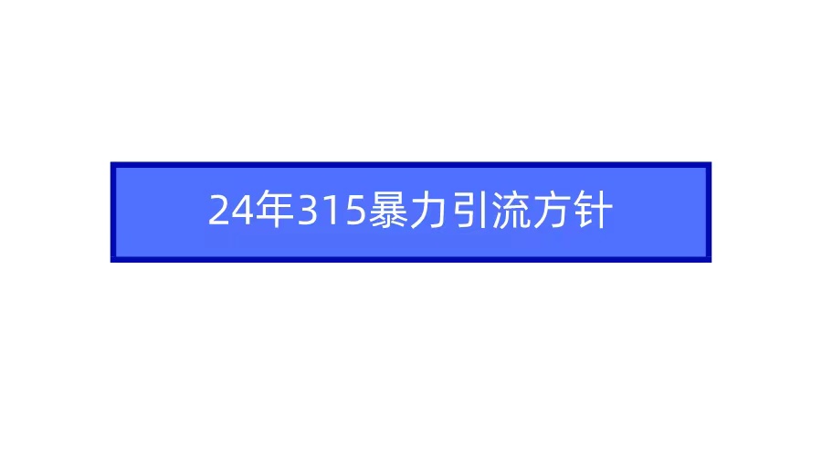 2024年自媒体爆款视频制作，快速涨粉暴力引流方针！-沐颜网创资源
