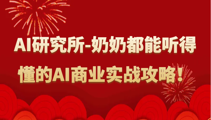 人工智能技术研究室-姥姥都可以能听懂的AI商业服务实战演练攻略大全！-沐颜网创资源