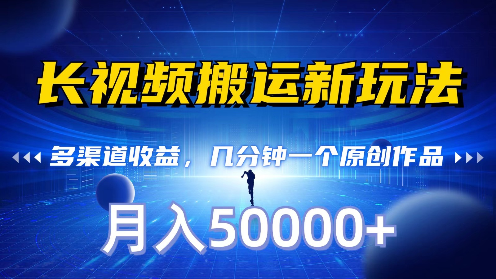 长视频搬运新模式，多种渠道盈利，数分钟一个原创视频，秒过审批，月入50000-沐颜网创资源