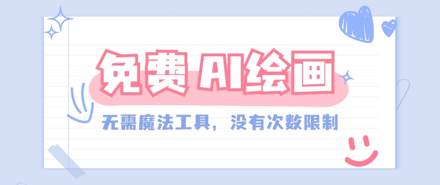 一款完全免费的AI绘画软件，不用高新科技，并没有次数限制，确实非常给力！-沐颜网创资源