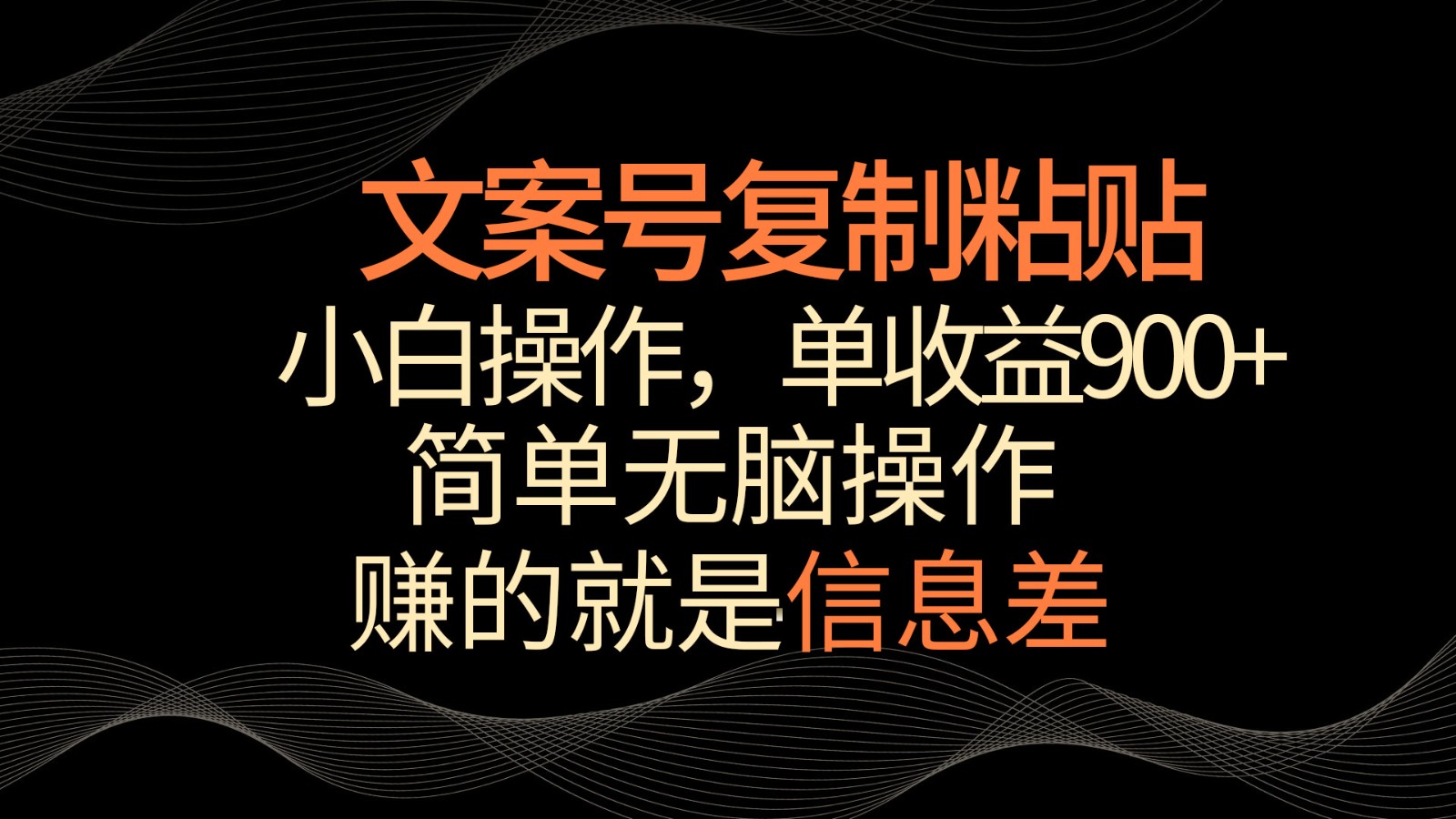 创意文案号掘金队，简易拷贝，新手实际操作，单著作盈利900-沐颜网创资源