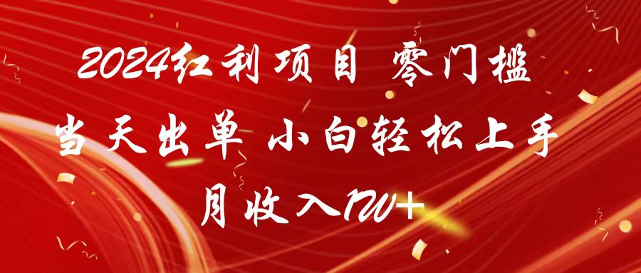 2024收益新项目 零门槛当日开单 新手快速上手 月收益1W-沐颜网创资源