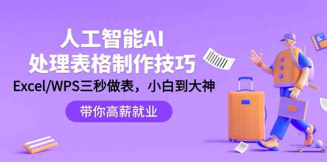 人工智能技术AI解决表格设计方法：Excel/WPS三秒做表，高手到新手-沐颜网创资源