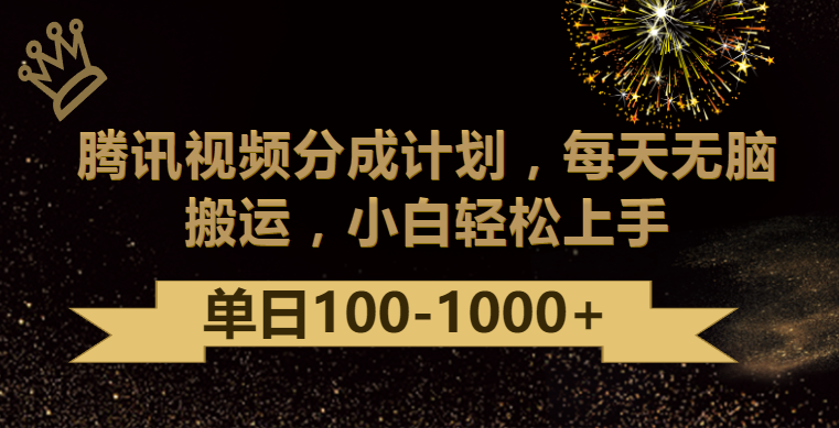 腾讯分为方案全新游戏玩法，没脑子运送，日入100-1000-沐颜网创资源