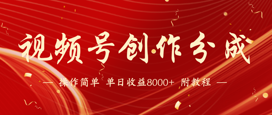 微信视频号写作分为方案，24年全新受欢迎游戏玩法，单日盈利破8000 【蓝海项目】-沐颜网创资源